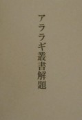 アララギ叢書解題