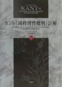 カント『純粋理性批判』註解　上巻