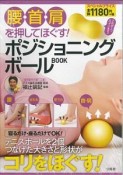 腰・首・肩を押してほぐす！ポジショニングボールBOOK