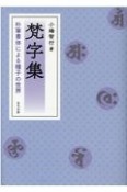 梵字集　朴筆書体による種子の世界