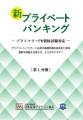 新プライベートバンキング　プライマリーPB資格試験対応（1）