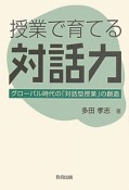 授業で育てる対話力