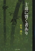 士道に背く者あり