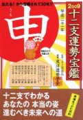 十二支運勢宝鑑　申　2009