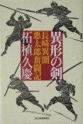 異形の剣　長崎異聞悪太郎奮闘記