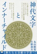 神代文字とインナーチャイルド【新たなる治癒の宇宙へ】