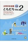 大学の日本語　初級　ともだち（2）