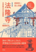 【普及版】法隆寺　世界最古の木造建築