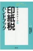 ビジネスシーン別印紙税ハンドブック　文書分類の感覚がつかめる！