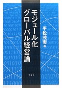 モジュール化　グローバル経営論