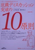 就職ディスカッション突破の10原則　2007