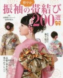 振袖の華やか帯結び200選＜増補版＞