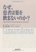 なぜ、患者は薬を飲まないのか？