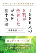 1586人の8割が改善したがんを治す方法