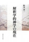 解釈学的神学の現在