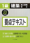 1級　建築施工管理技士　要点テキスト　平成22年