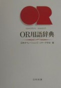 OR用語辞典