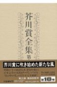 芥川賞全集　第18巻