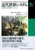 近代世界システム　中道自由主義の勝利　1789－1914（4）
