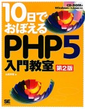 10日でおぼえるPHP5　入門教室＜第2版＞