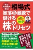 株で月10万円稼ぐ！相場式　暴落＆暴騰で儲ける株のトリセツ