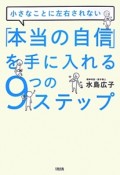 「本当の自信」を手に入れる9つのステップ