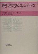 現代数学の広がり（2）