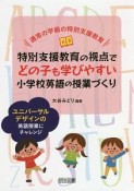 特別支援教育の視点でどの子も学びやすい小学校英語の授業づくり　ユニバーサルデザインの英語授業にチャレンジ