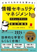 だれでもわかる＆受かる！情報セキュリティマネジメントやさしいテキスト＋頻出問題集