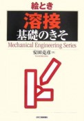 絵とき「溶接」基礎のきそ