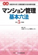 新選マンション管理基本六法　令和5年度版