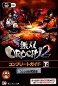 無双OROCHI2　コンプリートガイド＜Special対応版＞（下）