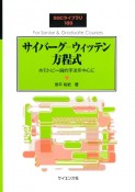 サイバーグ　ウィッテン方程式　ホモトピー論的手法を中心に