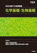 共通テスト総合問題集　化学基礎／生物基礎　2024