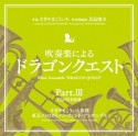 吹奏楽による「ドラゴンクエスト」Part．III