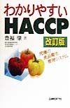 わかりやすいHACCP＜改訂版＞