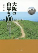 大阪の山歩き100