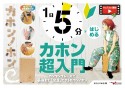 1日5分ではじめるカホン超入門　カンタンフレーズで最後まで「完走」できるカホンノホン