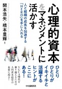 心理的資本をマネジメントに活かす　人と組織の成長を加速する「HERO」を手に入れる