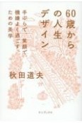 60歳からの人生デザイン　ー　手ぶらで、笑顔で、機嫌よく過ごすための美学　ー