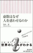 虚数はなぜ人を惑わせるのか？