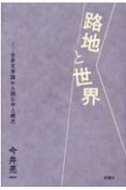 路地と世界　世界文学論から読む中上健次