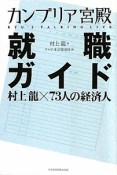 カンブリア宮殿　就職ガイド　村上龍×73人の経済人