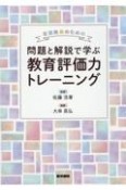 看護教員のための　問題と解説で学ぶ教育評価力トレーニング