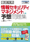 徹底攻略　情報セキュリティマネジメント予想問題集　令和5年度