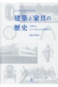 ひとめでわかるフランスの建築と家具の歴史　中世から、ル・コルビュジエの世界まで