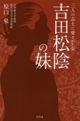 吉田松陰の妹　三人の志士に愛された女