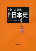 もういちど読む　山川日本史