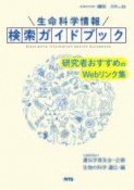 生命科学情報検索ガイドブック　研究者おすすめのWebリンク集