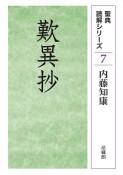 歎異抄　聖典読解シリーズ